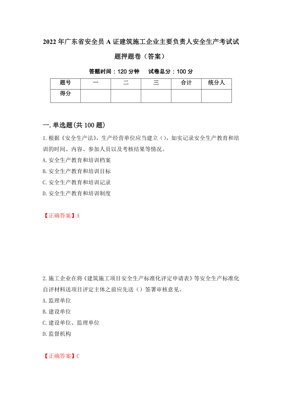 2022年广东省安全员A证建筑施工企业主要负责人安全生产考试试题押题卷（答案）[82]_第1页