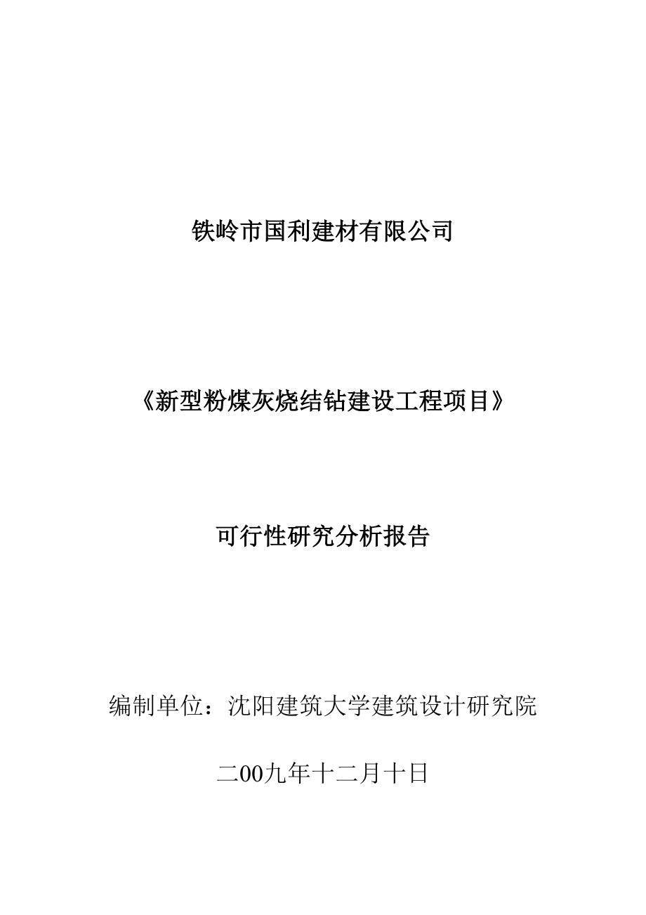 新型粉煤灰烧结砖建设关键工程专项项目可行性专题研究分析报告_第1页