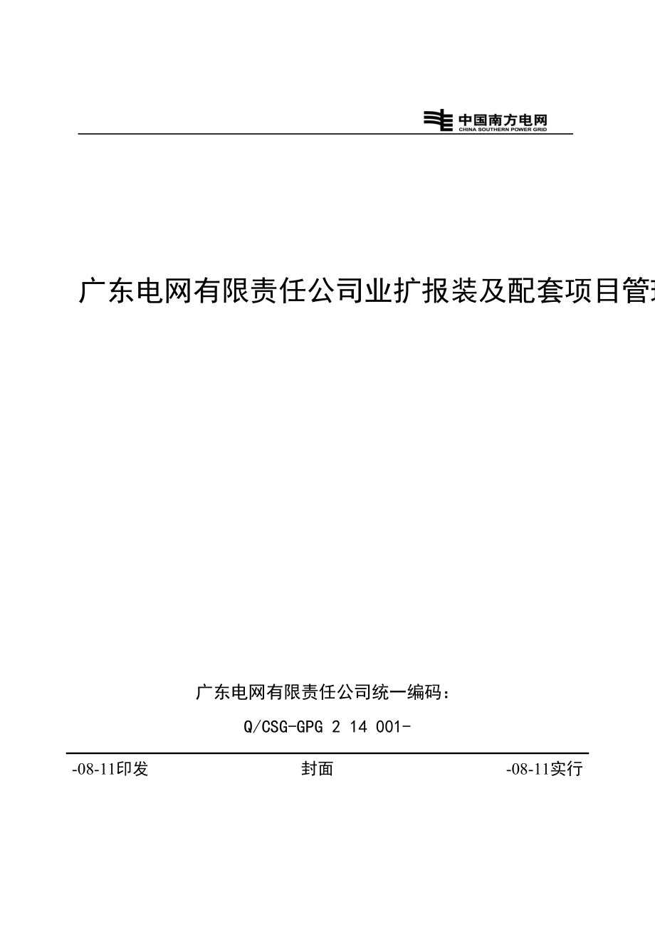 广东电网有限责任公司业扩报装及配套专项项目管理标准细则_第1页