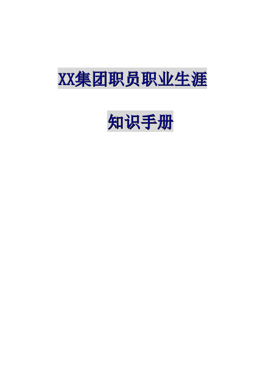 新版集团职员职业生涯知识标准手册_第1页