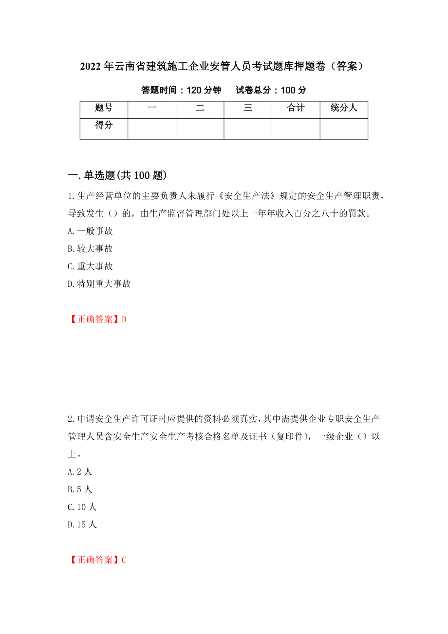 2022年云南省建筑施工企业安管人员考试题库押题卷（答案）（第66卷）_第1页