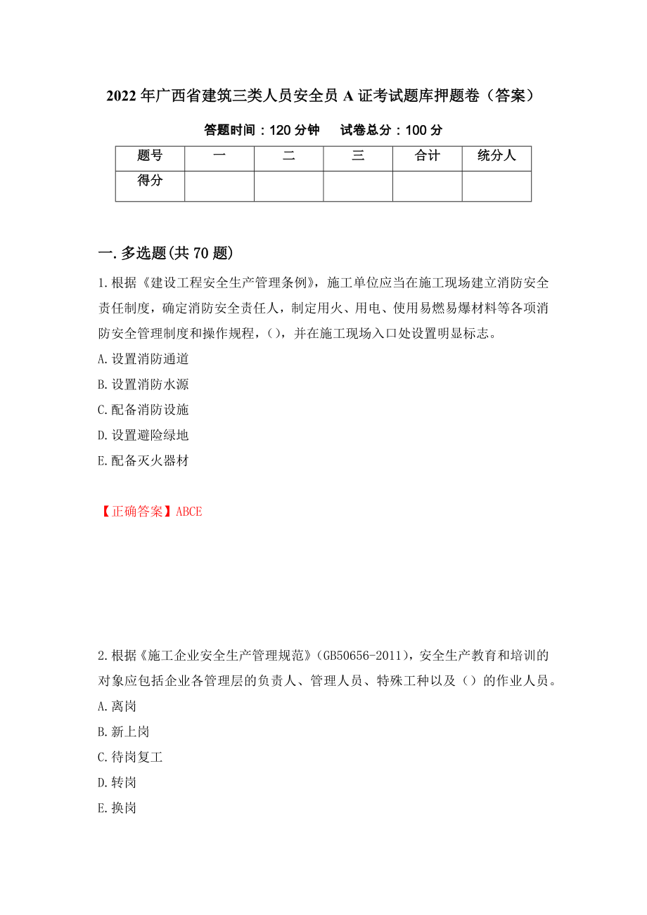 2022年广西省建筑三类人员安全员A证考试题库押题卷（答案）（第25版）_第1页