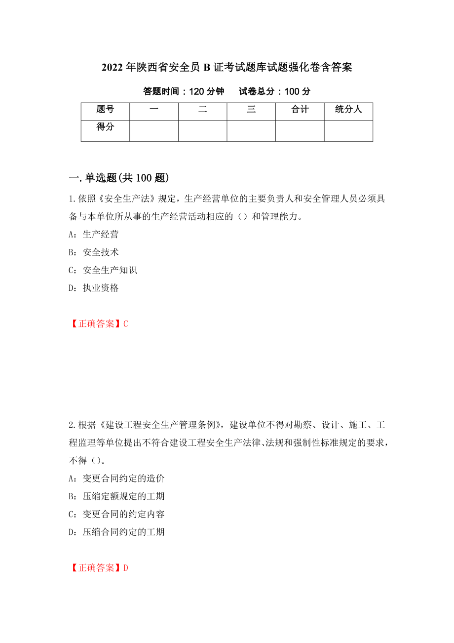 2022年陕西省安全员B证考试题库试题强化卷含答案（第84版）_第1页