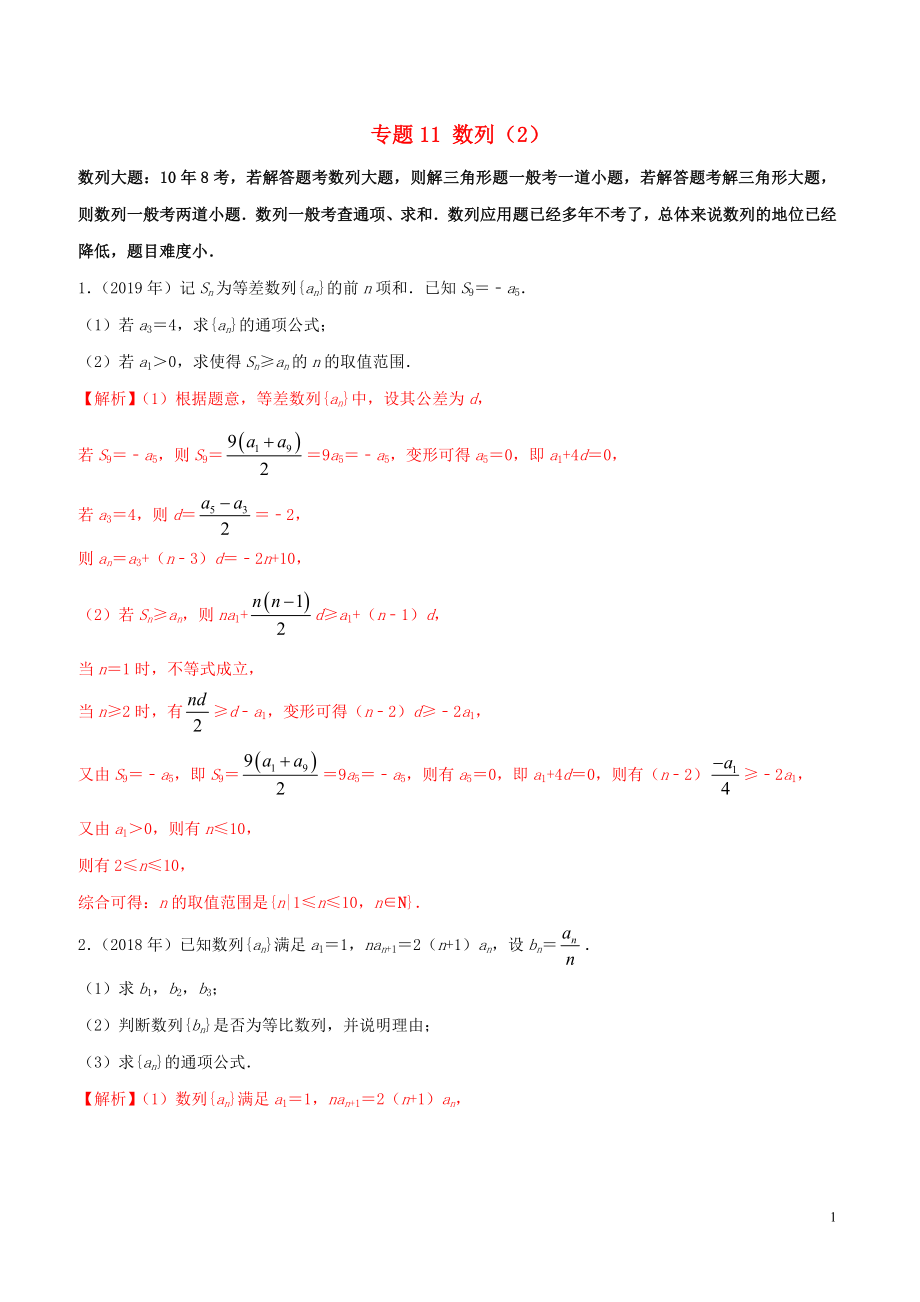 （新課標(biāo) 全國(guó)I卷）2010-2019學(xué)年高考數(shù)學(xué) 真題分類匯編 專題11 數(shù)列（2）文（含解析）_第1頁(yè)