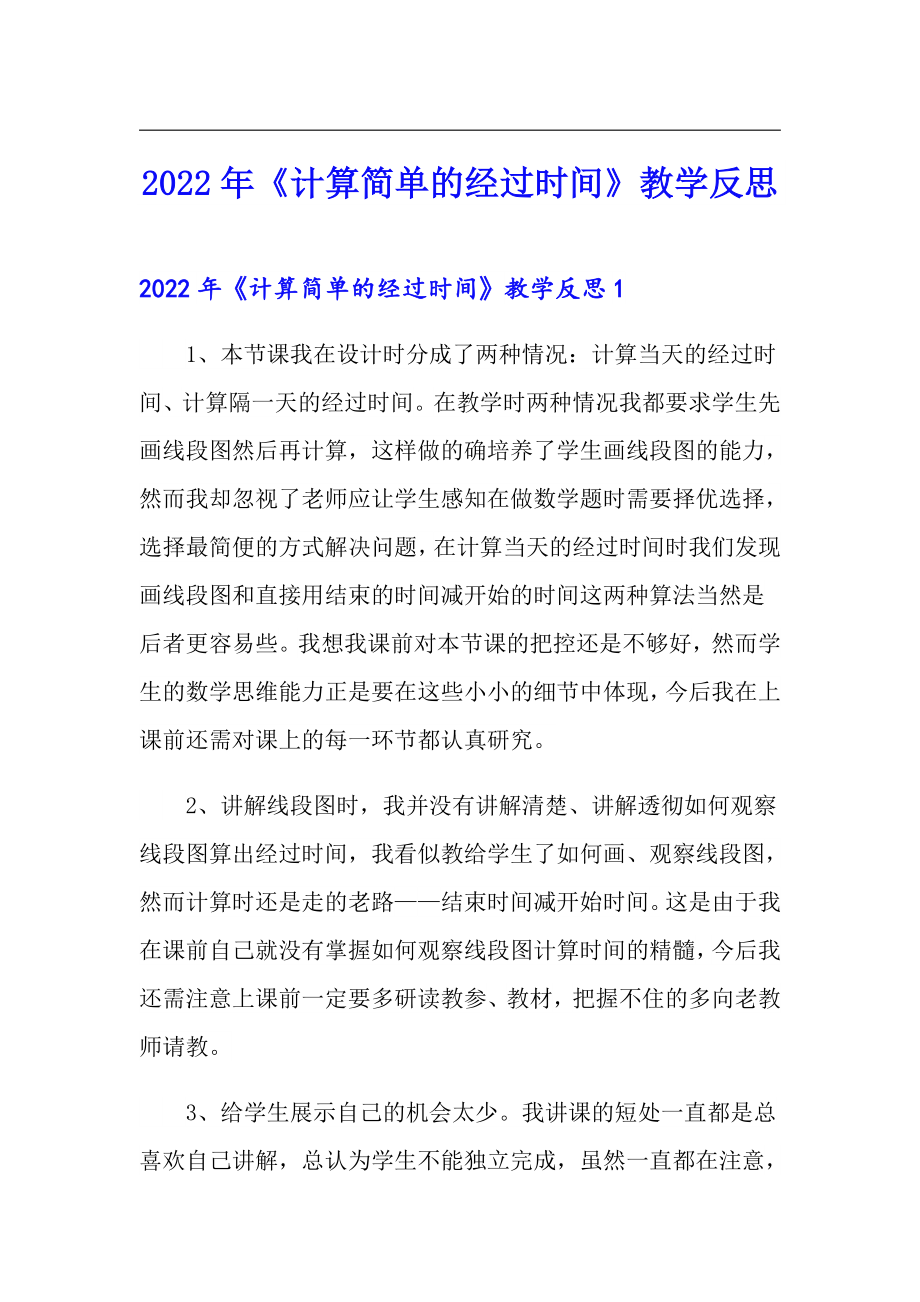 2022年《計(jì)算簡(jiǎn)單的經(jīng)過(guò)時(shí)間》教學(xué)反思_第1頁(yè)