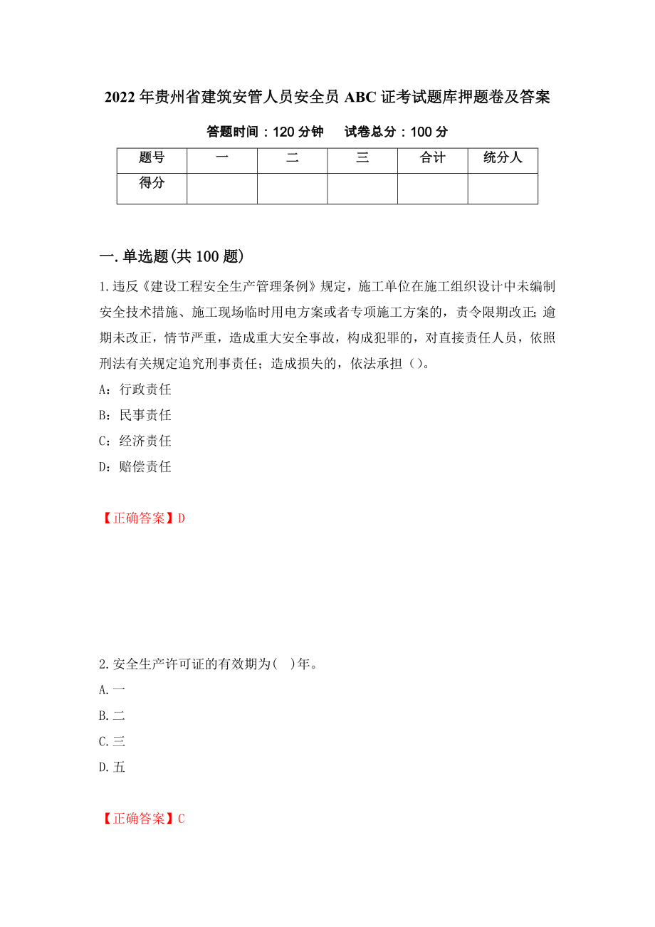 2022年贵州省建筑安管人员安全员ABC证考试题库押题卷及答案（第97卷）_第1页