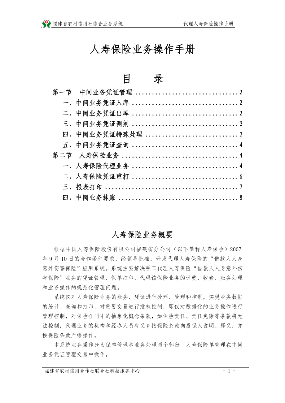 111111111中国人寿保险业务操作手册_第1页