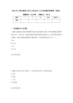 2022年上海市建筑三类人员安全员A证考试题库押题卷（答案）（41）