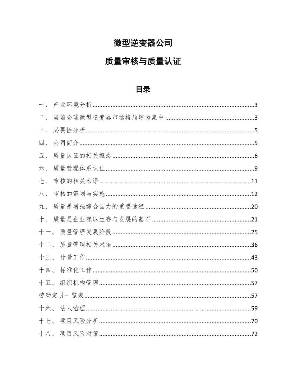 微型逆变器公司质量审核与质量认证（范文）_第1页