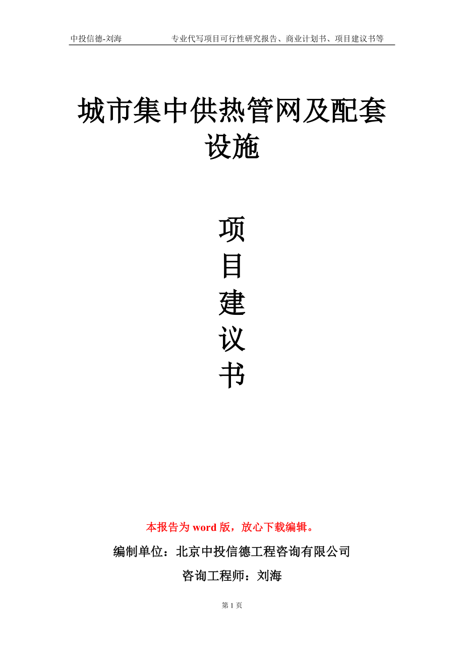 城市集中供熱管網(wǎng)及配套設(shè)施項(xiàng)目建議書寫作模板-立項(xiàng)申報(bào)_第1頁(yè)