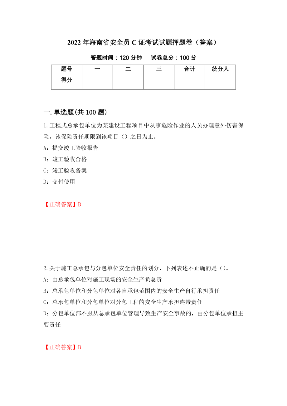 2022年海南省安全员C证考试试题押题卷（答案）(85)_第1页