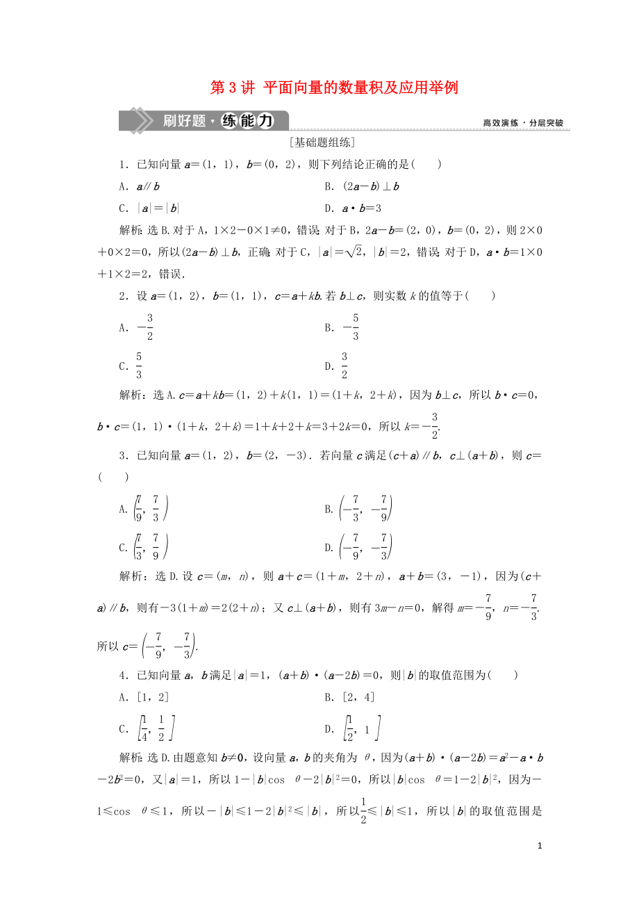 （課標(biāo)通用版）2020版高考數(shù)學(xué)大一輪復(fù)習(xí) 第五章 平面向量 第3講 平面向量的數(shù)量積及應(yīng)用舉例檢測(cè) 文_第1頁(yè)