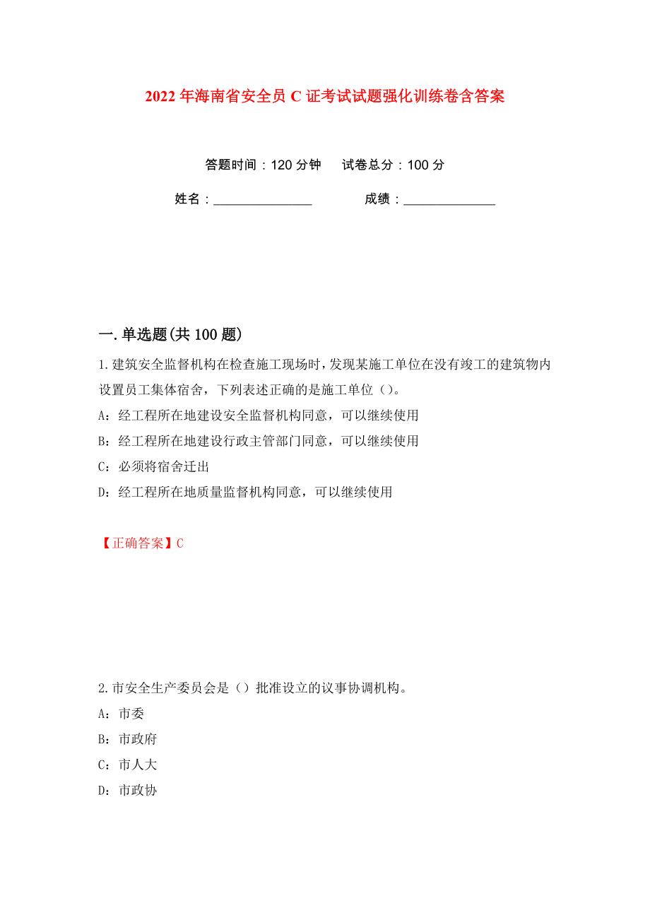 2022年海南省安全员C证考试试题强化训练卷含答案（第34版）_第1页