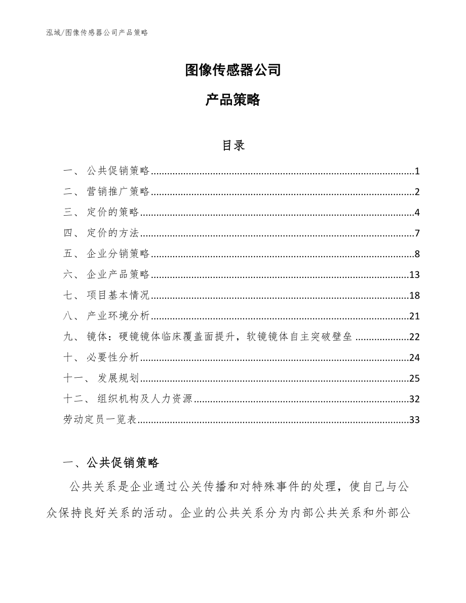 图像传感器公司产品策略_第1页