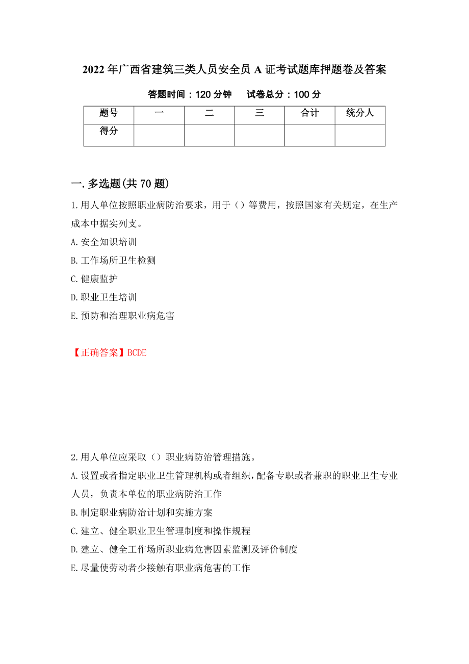 2022年广西省建筑三类人员安全员A证考试题库押题卷及答案[84]_第1页