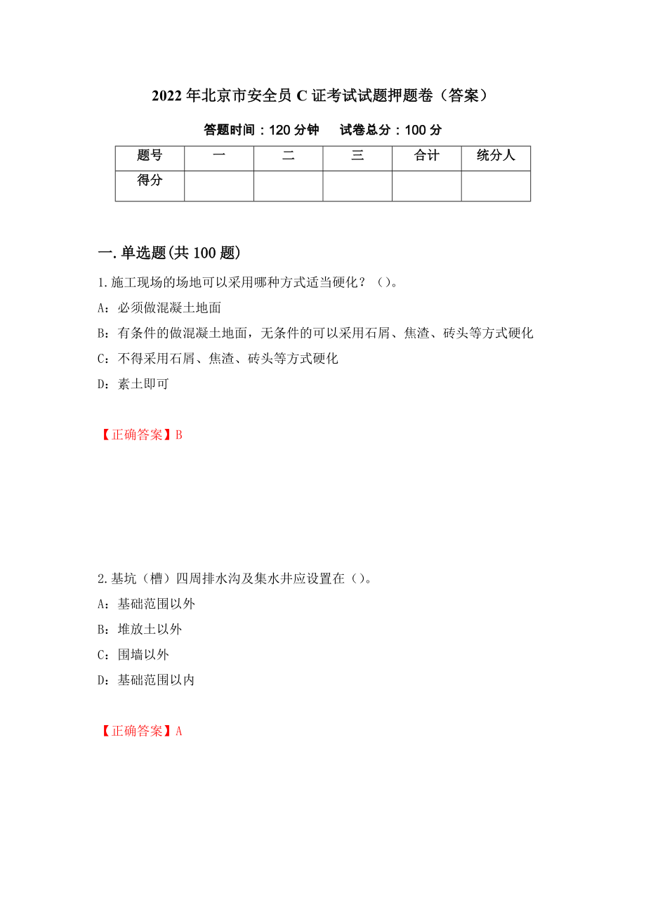 2022年北京市安全员C证考试试题押题卷（答案）【84】_第1页