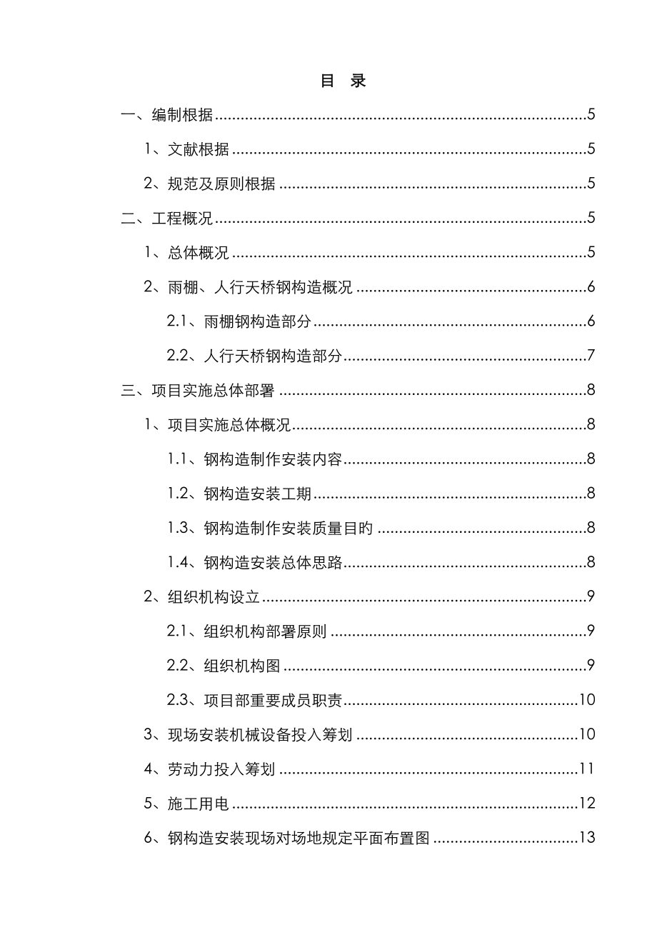 雨棚钢结构综合施工专题方案_第1页