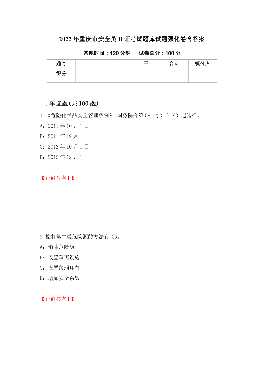 2022年重庆市安全员B证考试题库试题强化卷含答案（第57版）_第1页