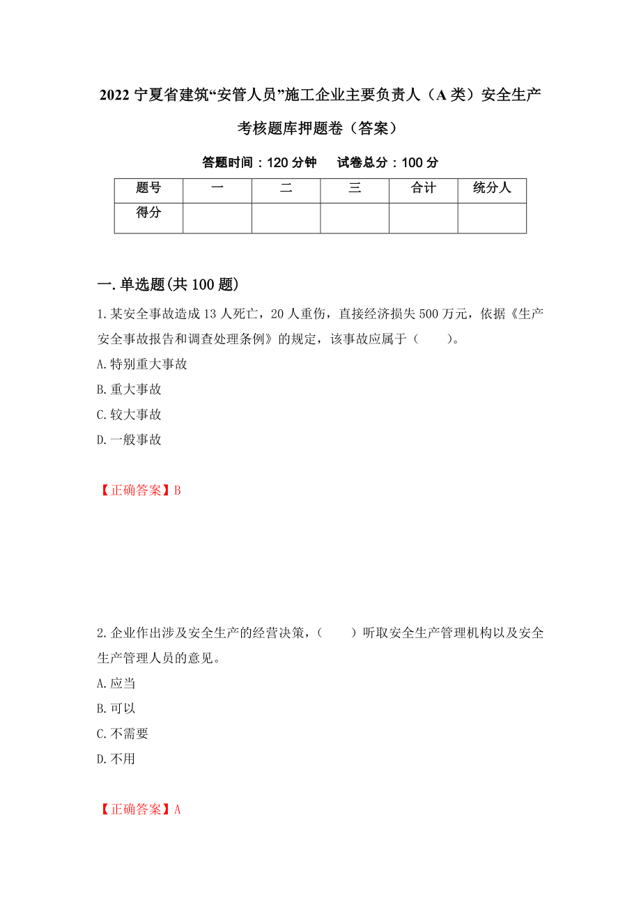 2022宁夏省建筑“安管人员”施工企业主要负责人（A类）安全生产考核题库押题卷（答案）（97）_第1页