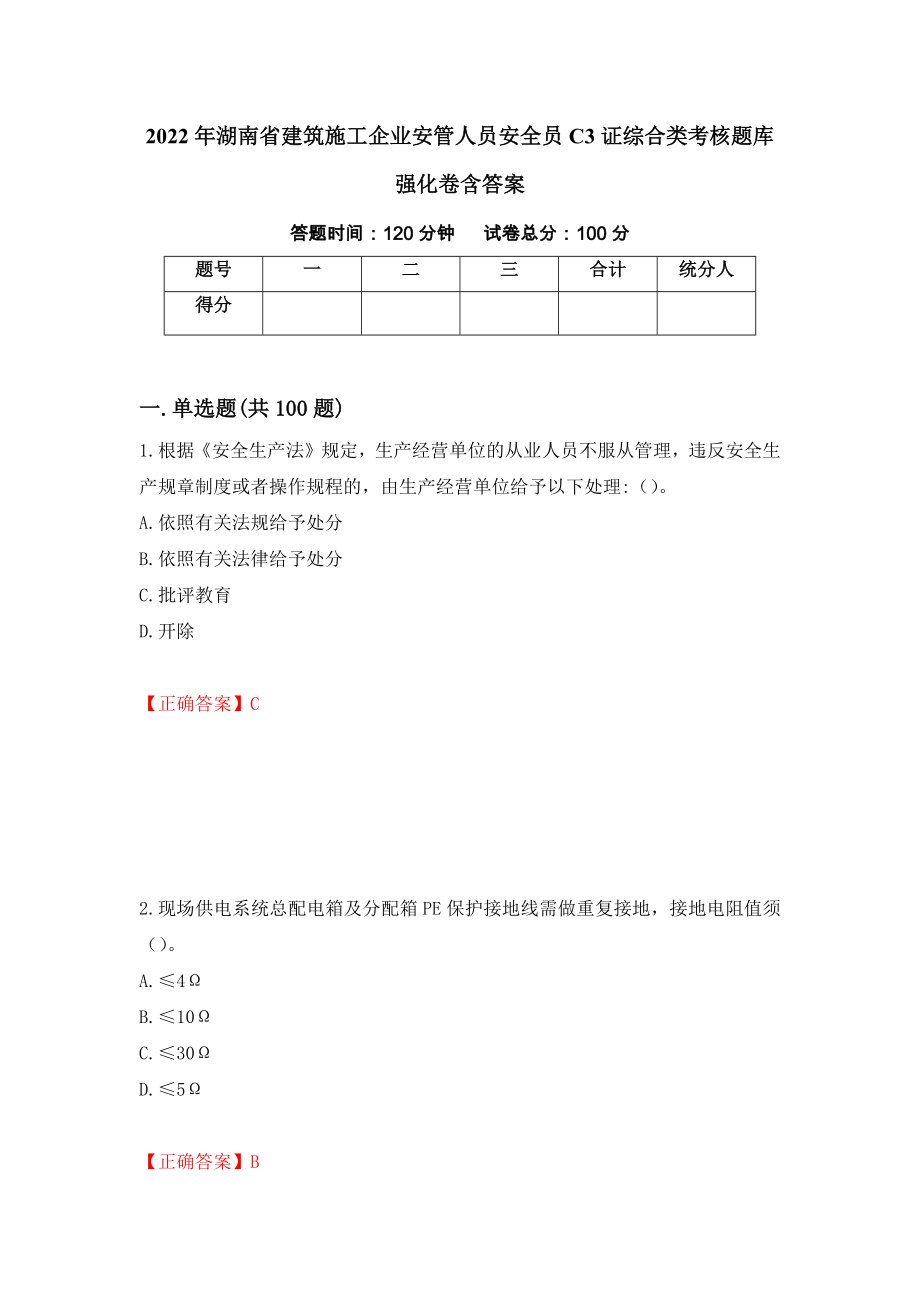 2022年湖南省建筑施工企业安管人员安全员C3证综合类考核题库强化卷含答案（第27卷）_第1页