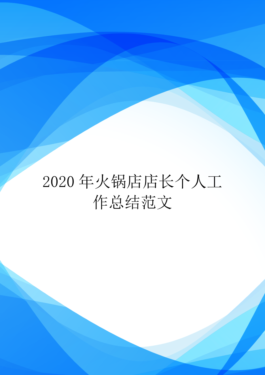 2020年火锅店店长个人工作总结范文_第1页