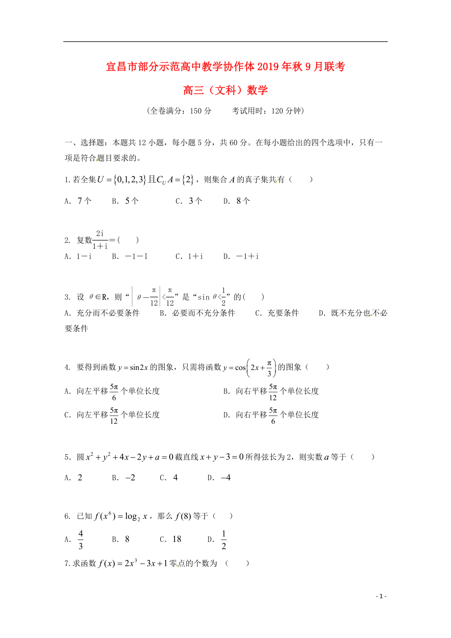 湖北省宜昌市部分示范高中2020届高三数学9月月考试题 文_第1页