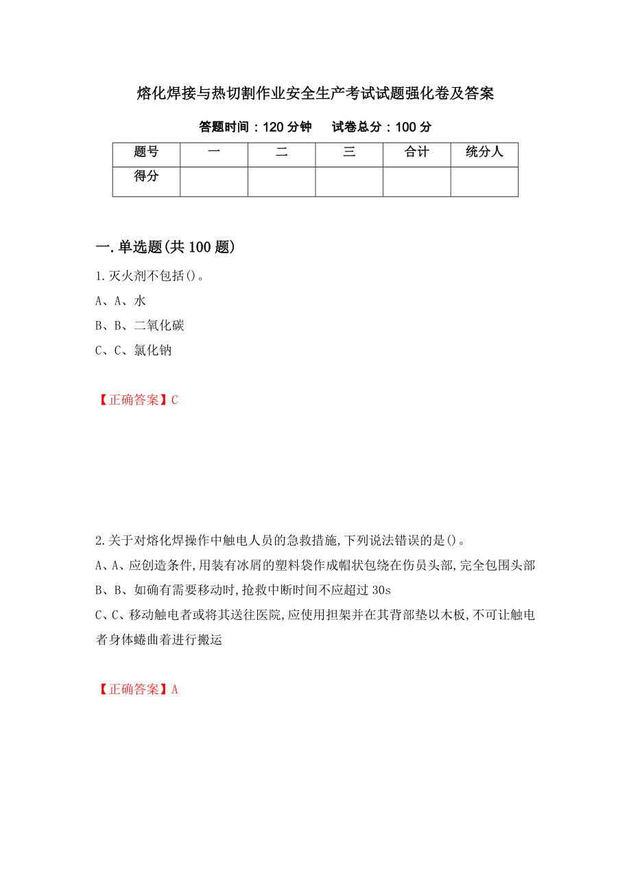 熔化焊接与热切割作业安全生产考试试题强化卷及答案（第43次）_第1页