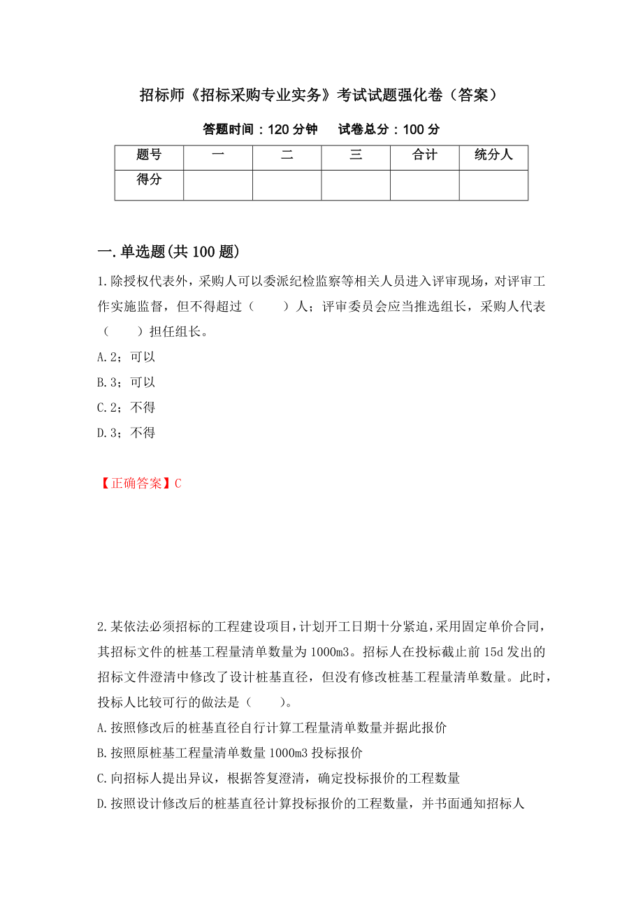 招标师《招标采购专业实务》考试试题强化卷（答案）（第31次）_第1页