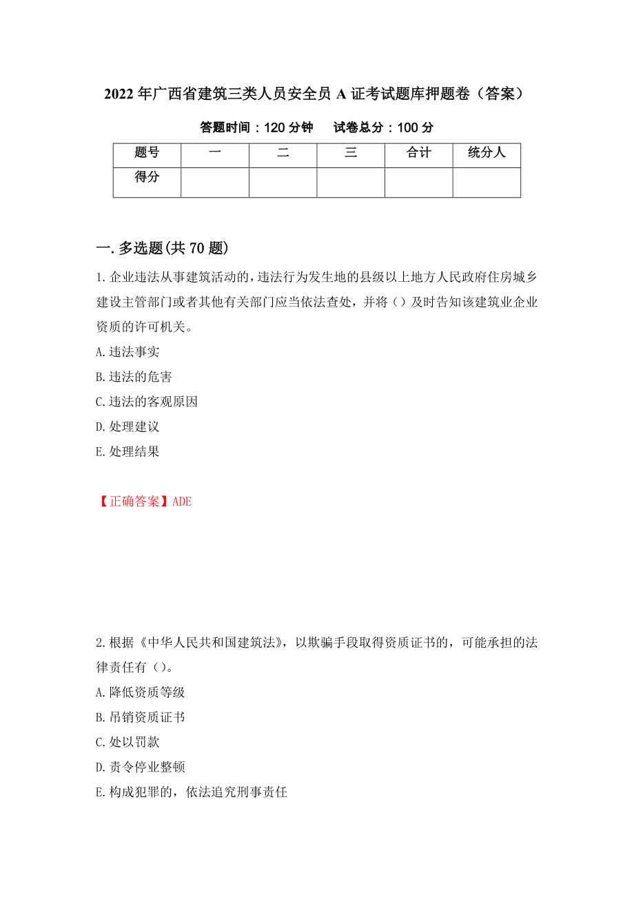 2022年广西省建筑三类人员安全员A证考试题库押题卷（答案）（49）_第1页
