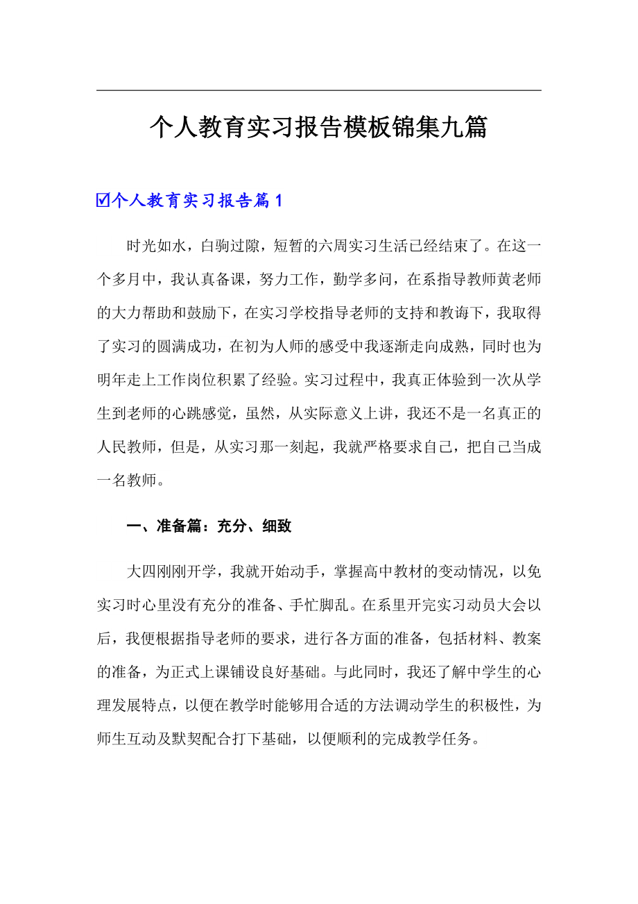 个人教育实习报告模板锦集九篇_第1页