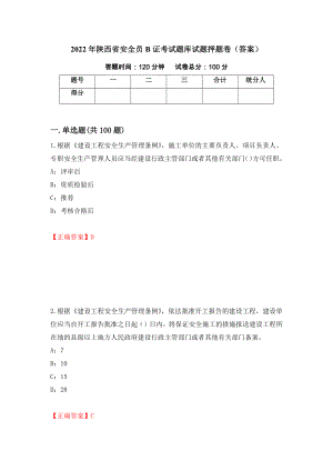 2022年陕西省安全员B证考试题库试题押题卷（答案）【38】