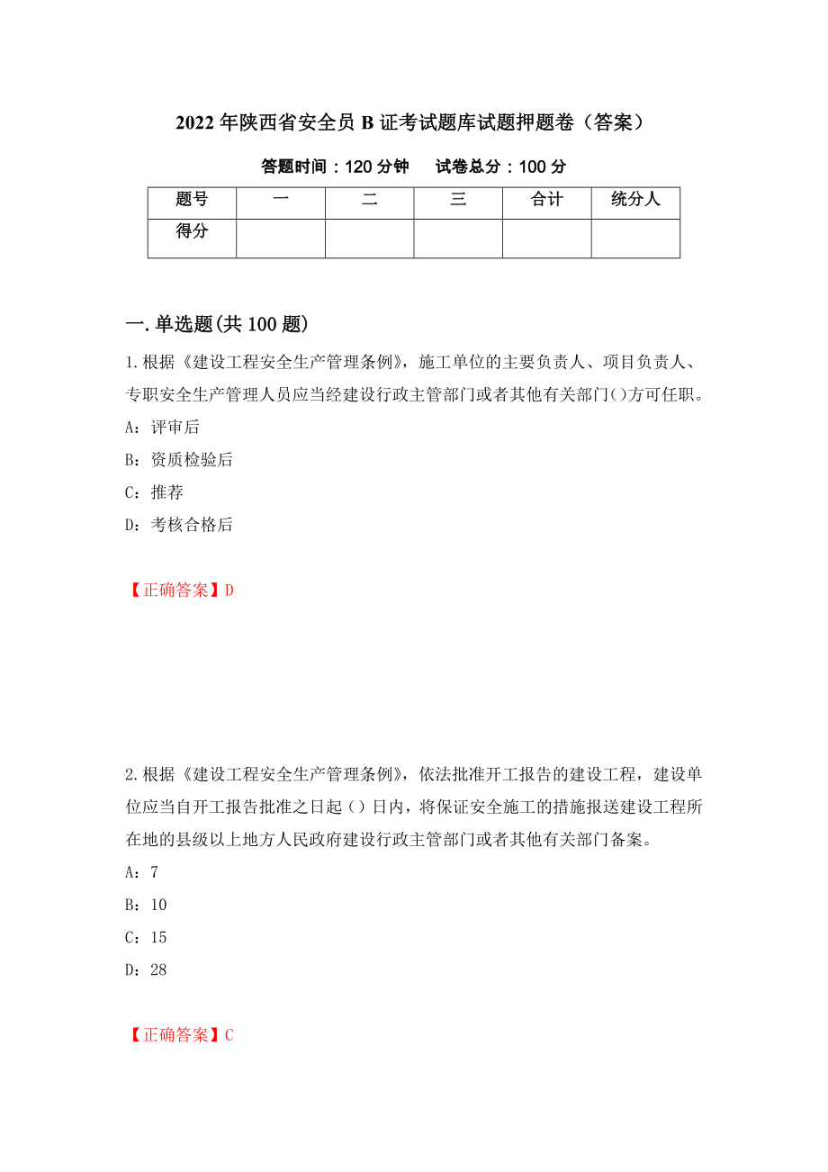 2022年陕西省安全员B证考试题库试题押题卷（答案）【38】_第1页