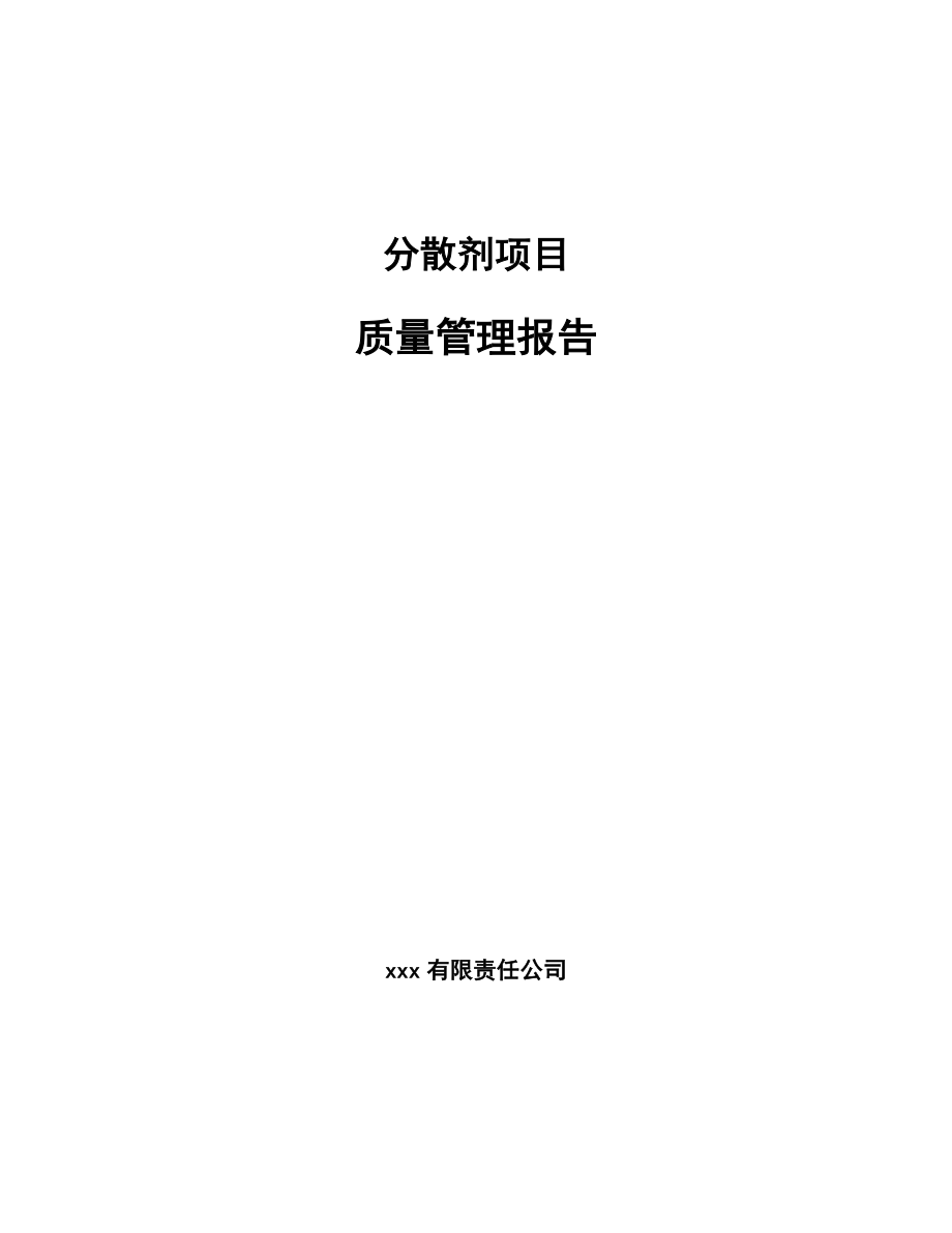 分散剂项目质量管理报告（范文）_第1页