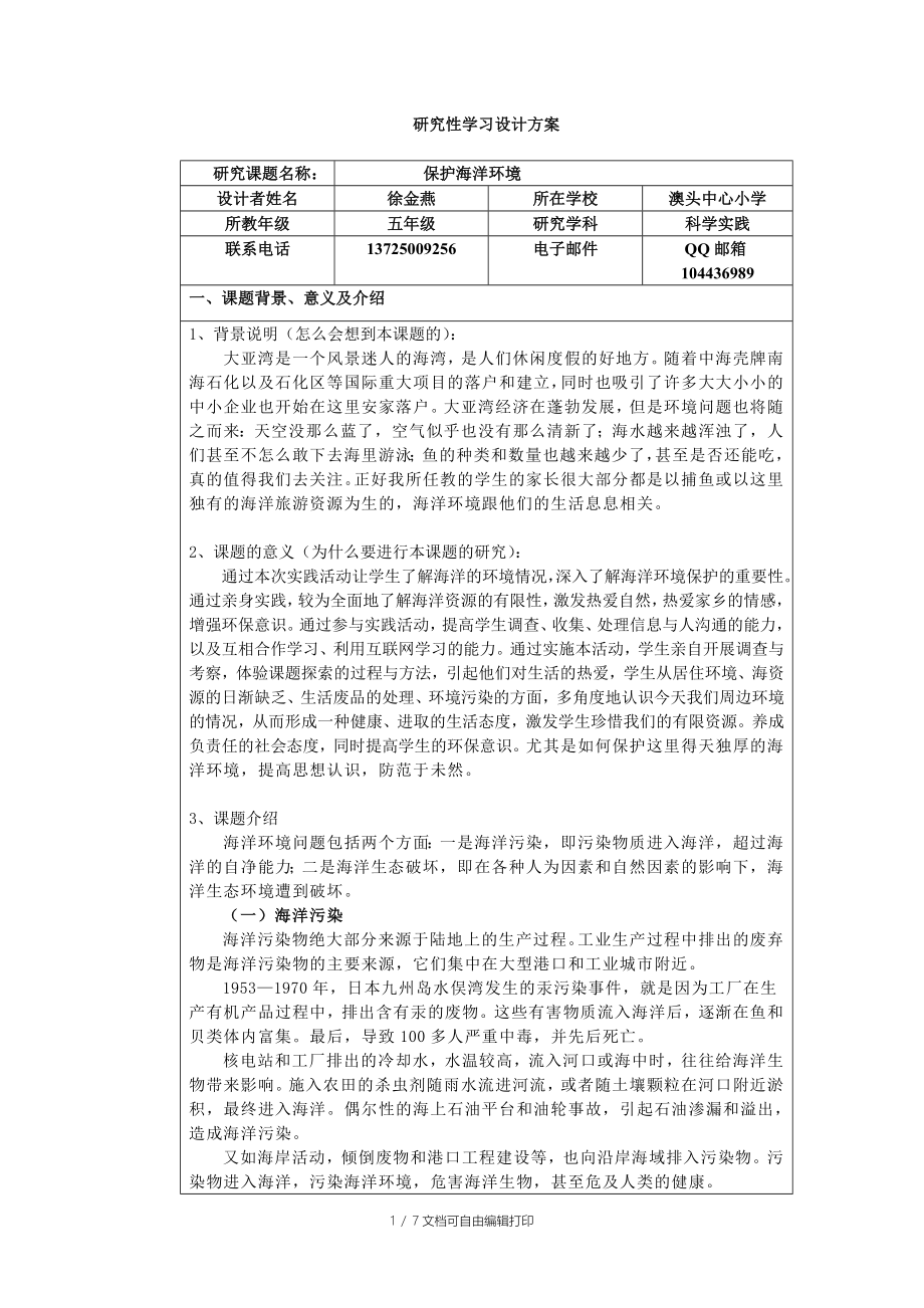 研究性学习设计方案徐金燕_第1页