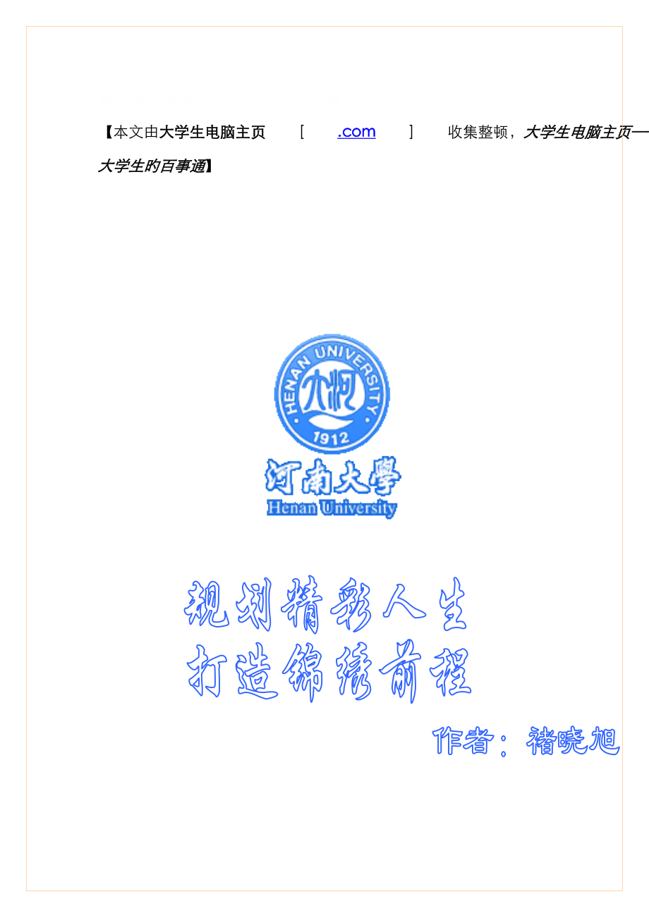 河南省大学生职业规划大赛作品之一_第1页