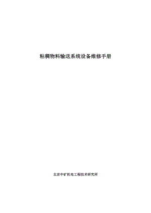 北京中矿浓料输送系统设备检修标准手册新