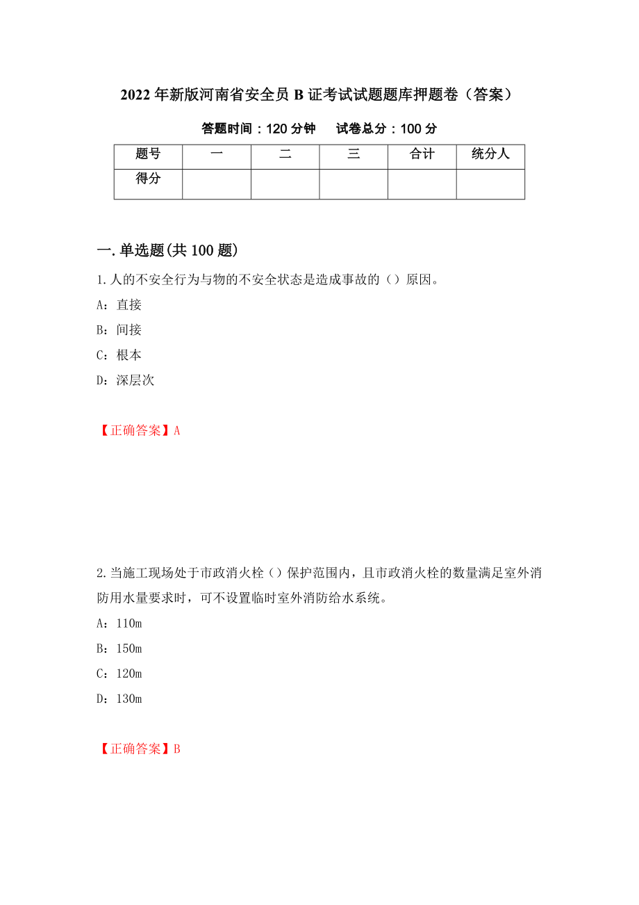2022年新版河南省安全员B证考试试题题库押题卷（答案）（第43版）_第1页