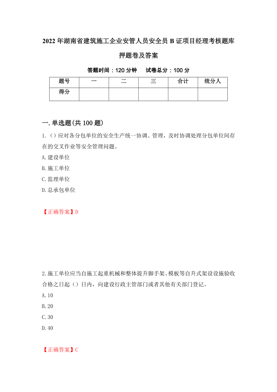 2022年湖南省建筑施工企业安管人员安全员B证项目经理考核题库押题卷及答案63_第1页