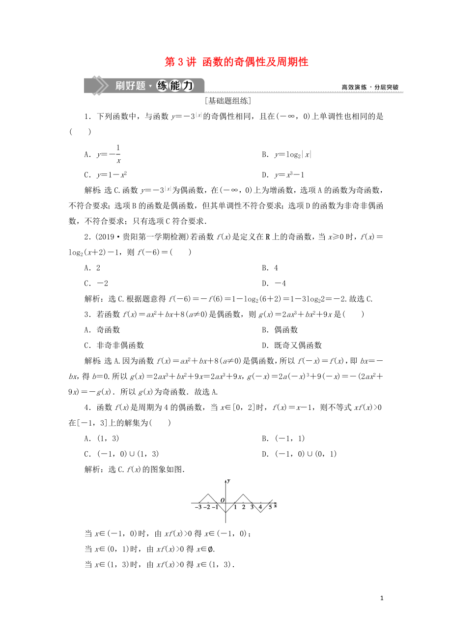 （課標(biāo)通用版）2020版高考數(shù)學(xué)大一輪復(fù)習(xí) 第二章 函數(shù)概念與基本初等函數(shù) 第3講 函數(shù)的奇偶性及周期性檢測 文_第1頁