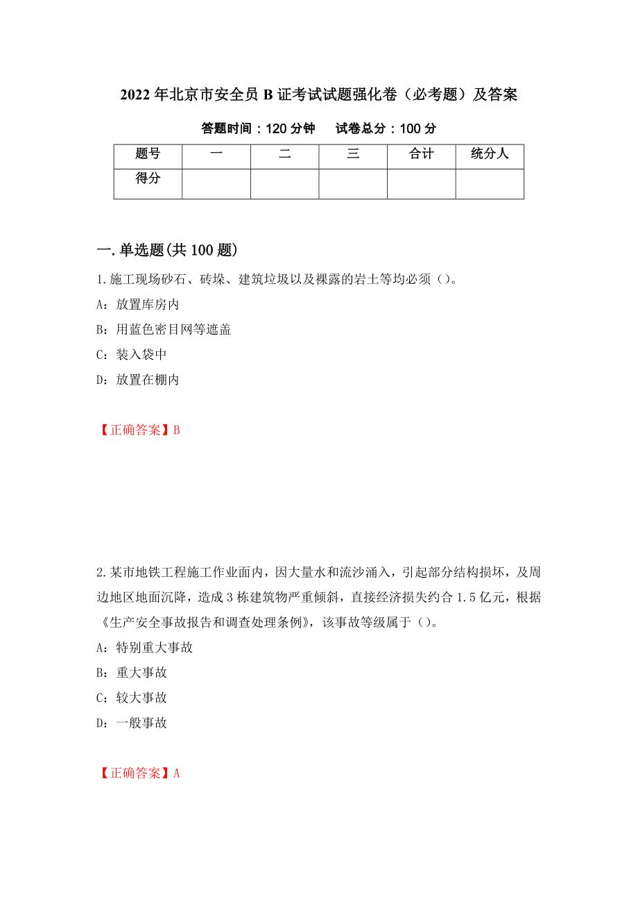 2022年北京市安全员B证考试试题强化卷（必考题）及答案（4）_第1页