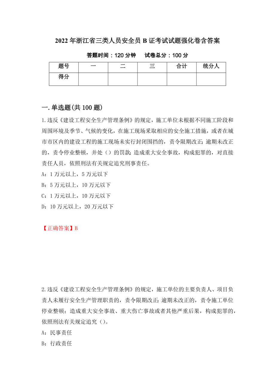 2022年浙江省三类人员安全员B证考试试题强化卷含答案（第72卷）_第1页