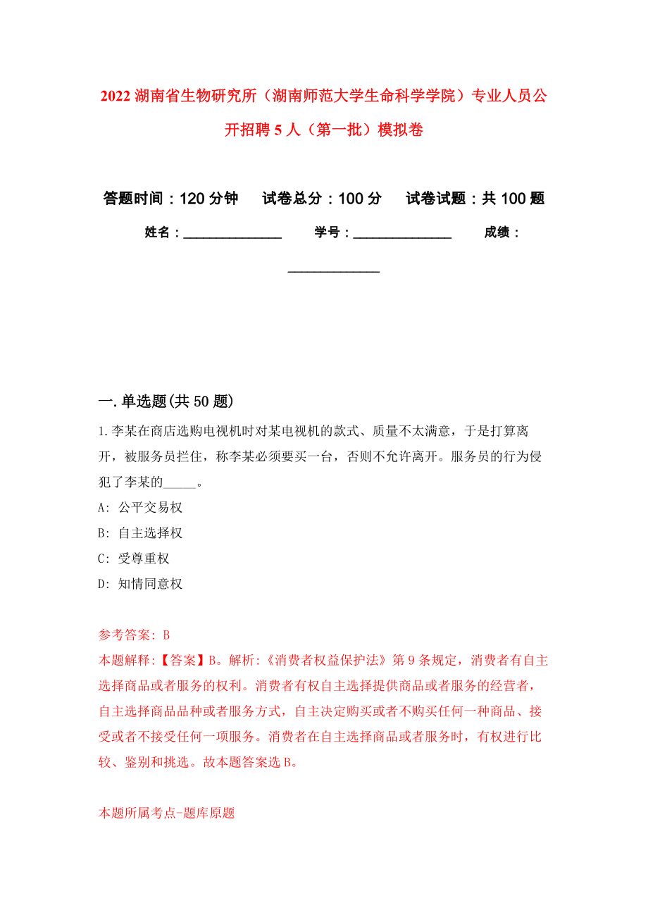 2022湖南省生物研究所（湖南师范大学生命科学学院）专业人员公开招聘5人（第一批）押题卷(第9次）_第1页