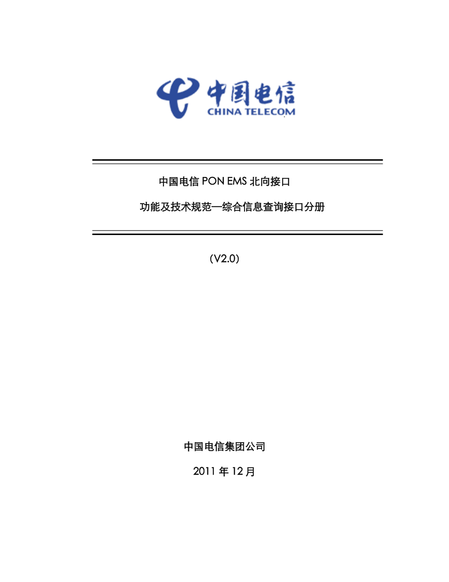 中国电信北向接口功能及重点技术基础规范综合信息查询接口分册_第1页