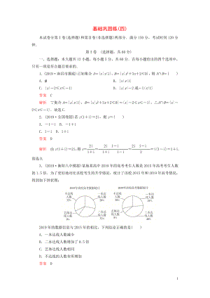 （2019高考題 2019模擬題）2020高考數(shù)學(xué) 基礎(chǔ)鞏固練（四）文（含解析）