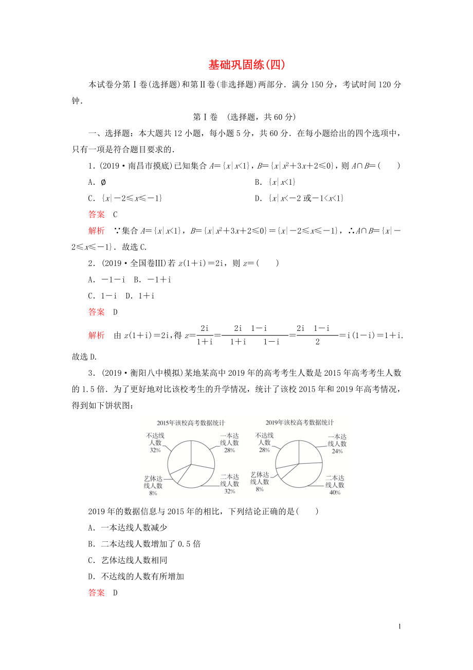 （2019高考題 2019模擬題）2020高考數(shù)學(xué) 基礎(chǔ)鞏固練（四）文（含解析）_第1頁