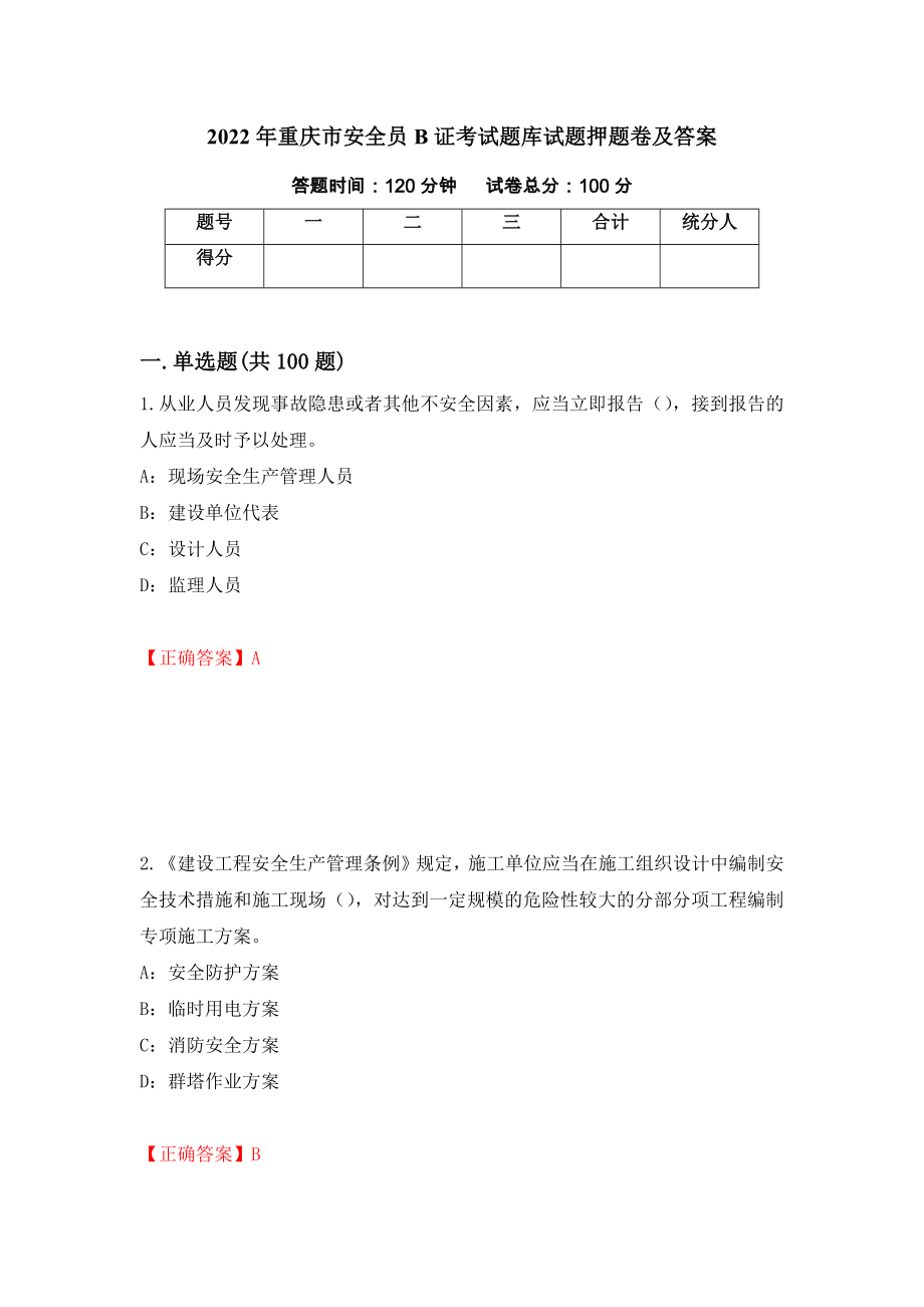 2022年重庆市安全员B证考试题库试题押题卷及答案（91）_第1页