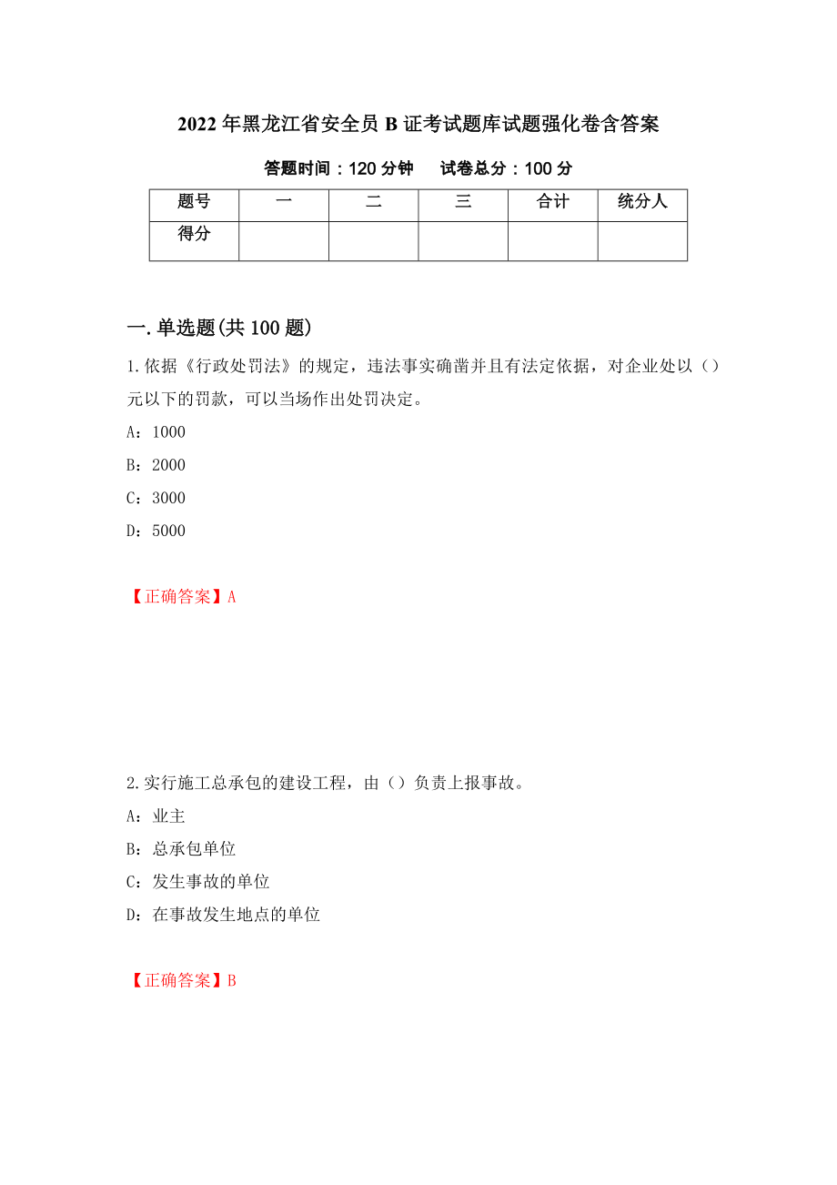 2022年黑龙江省安全员B证考试题库试题强化卷含答案22_第1页