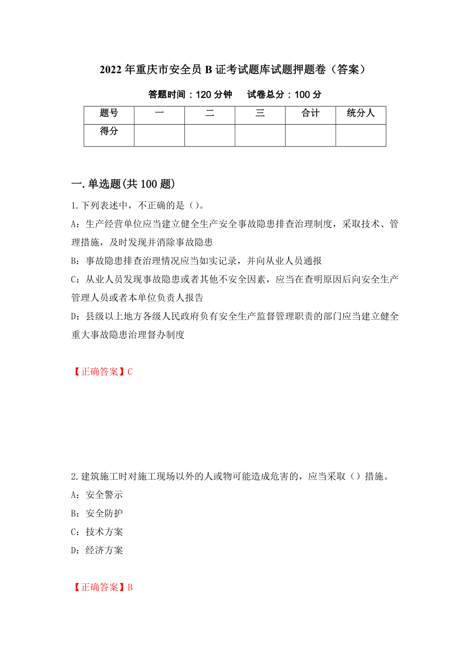 2022年重庆市安全员B证考试题库试题押题卷（答案）(34)_第1页
