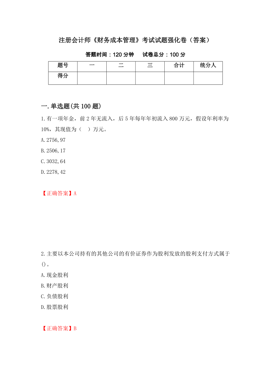 注册会计师《财务成本管理》考试试题强化卷（答案）68_第1页