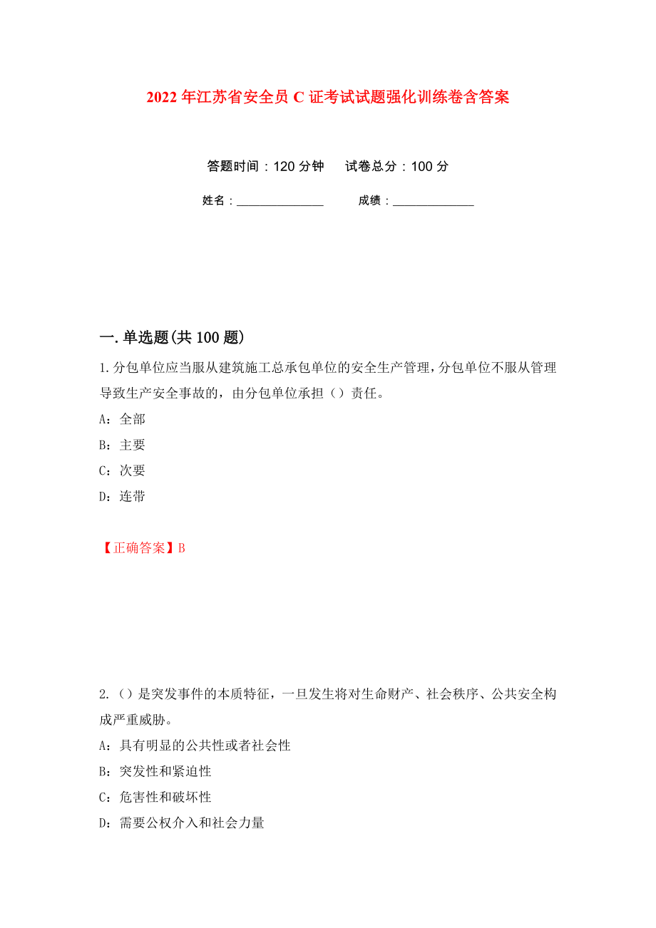 2022年江苏省安全员C证考试试题强化训练卷含答案[14]_第1页